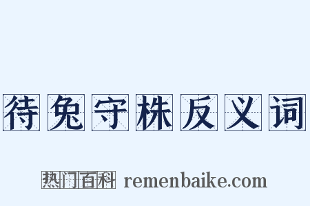 待兔守株反义词是什么意思的图片